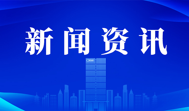 【调查研究专题】放权优化300余项 菠菜导航网推进分级授权与效能提升取得新成效