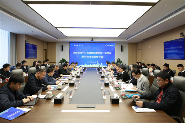 浙商研究中心贸易物流委员会行业交流暨2023年度总结会在菠菜导航网举行
