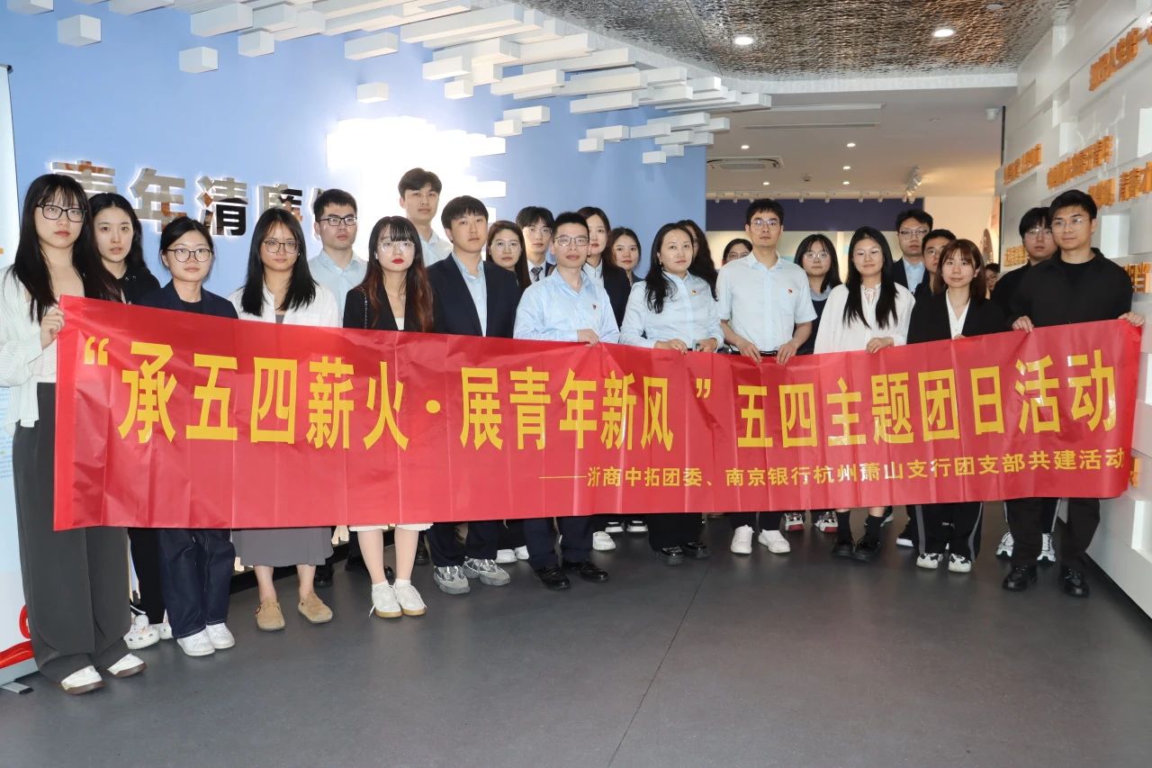 “承五四薪火，展青年新风” 公司与南京银行杭州萧山支行联合开展主题团日活动
