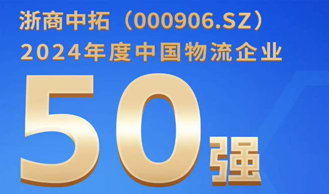 喜讯！菠菜导航网入围中国物流企业50强，列第24位