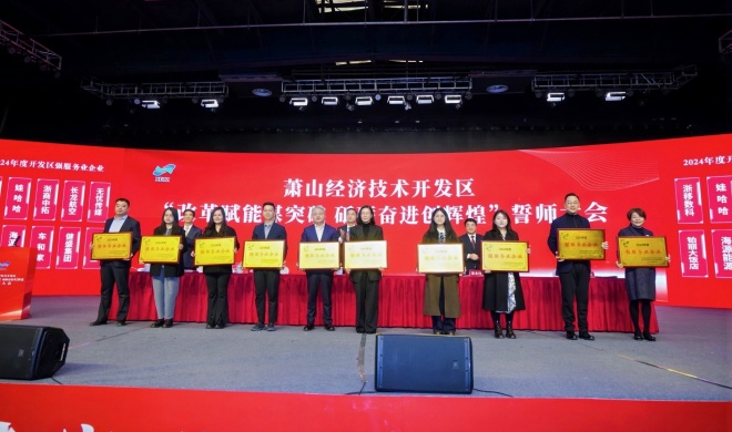 菠菜导航网参加萧经开“开年第一会”，获三项荣誉