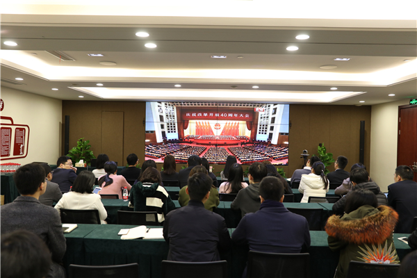 不忘初心，牢记使命——公司党委组织党员群众集体收看庆祝改革开放四十周年大会直播