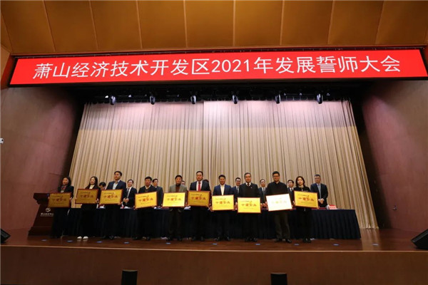 菠菜导航网荣获萧山经济技术开发区2020年度“十强财政贡献企业”、“十强服务业企业”表彰