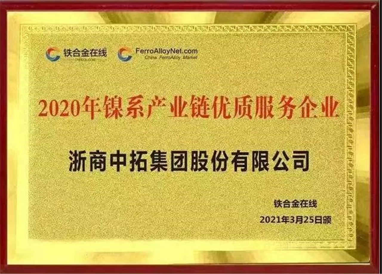 菠菜导航网荣获“2020年镍系产业链优质服务企业”称号
