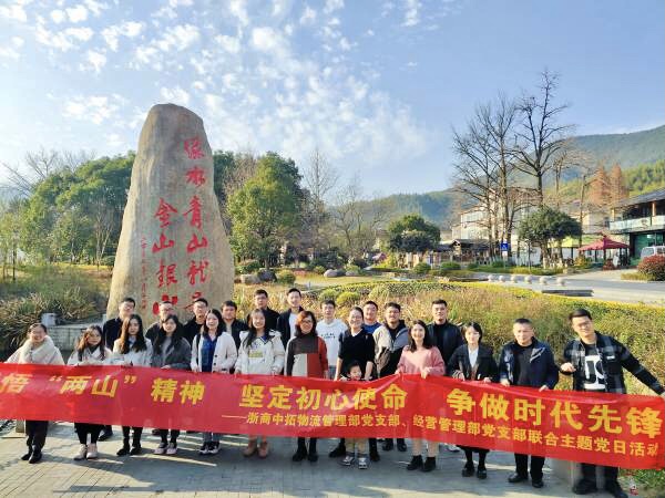 感悟“两山”精神 坚定初心使命 争做时代先锋——物流管理部党支部、经营管理部党支部联合开展主题党日活动
