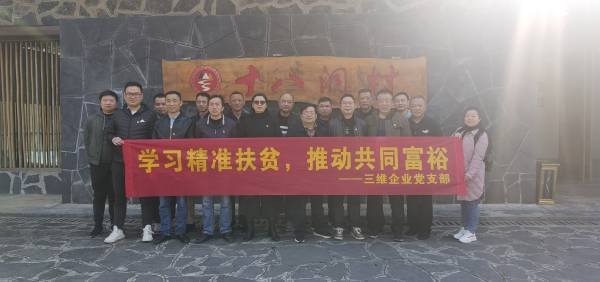三维企业党支部开展“学习精准扶贫，推动共同富裕”主题党日活动