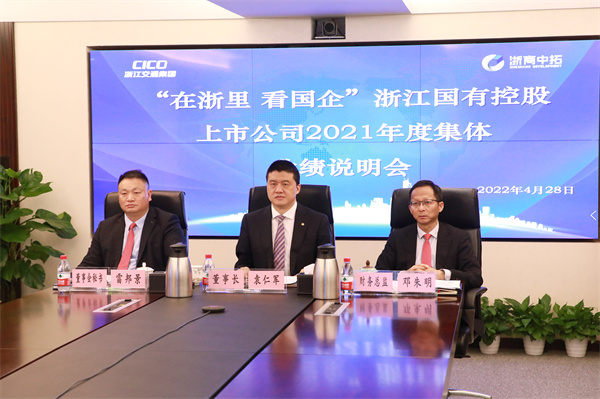 菠菜导航网亮相2021年度浙江国有上市公司集体业绩说明会