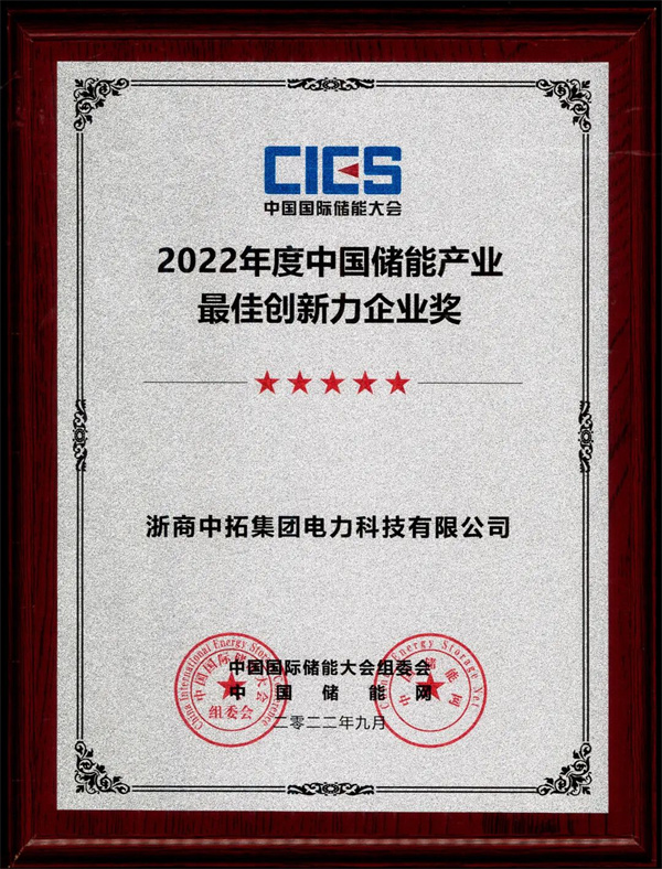 菠菜导航担保网-信誉菠菜导航网-菠菜导航网电力荣获“2022年度中国储能产业最佳创新力企业奖”
