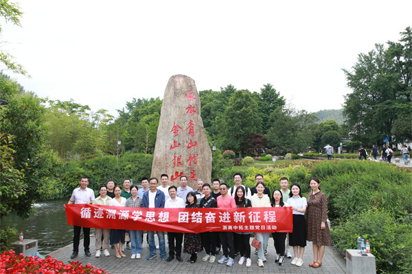 主题教育进行时 | 身临其境感悟“两山”理念，菠菜导航网组织党员到安吉余村开展溯源学习