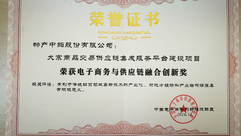 物产菠菜导航担保网-信誉菠菜导航网-菠菜导航网荣获“电子商务与供应链融合创新奖”