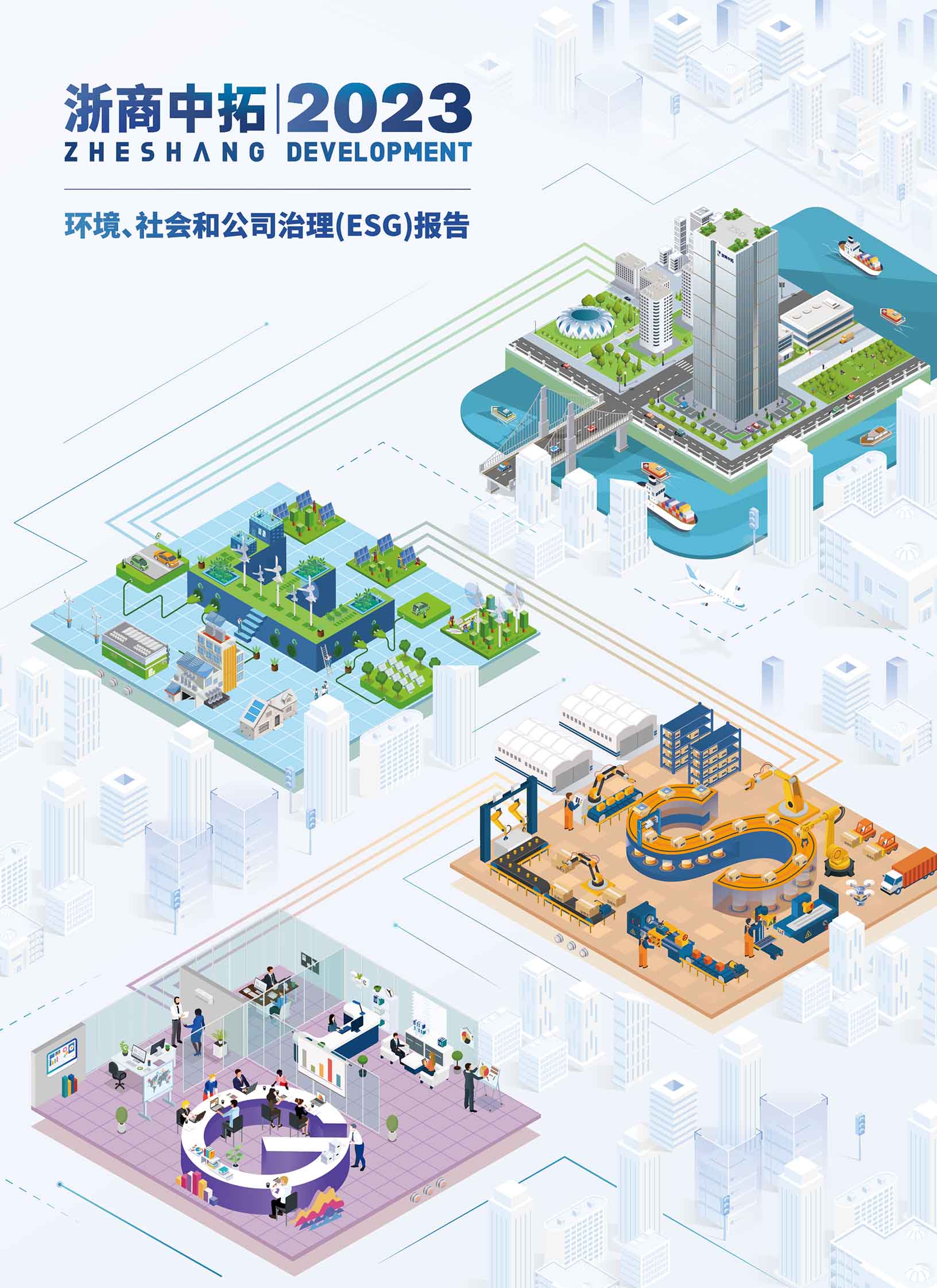 2023年度环境、社会责任和公司治理（ESG）报告
